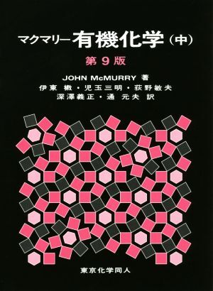 マクマリー 有機化学第8版 上中下セット マクマリー有機化学 問題の
