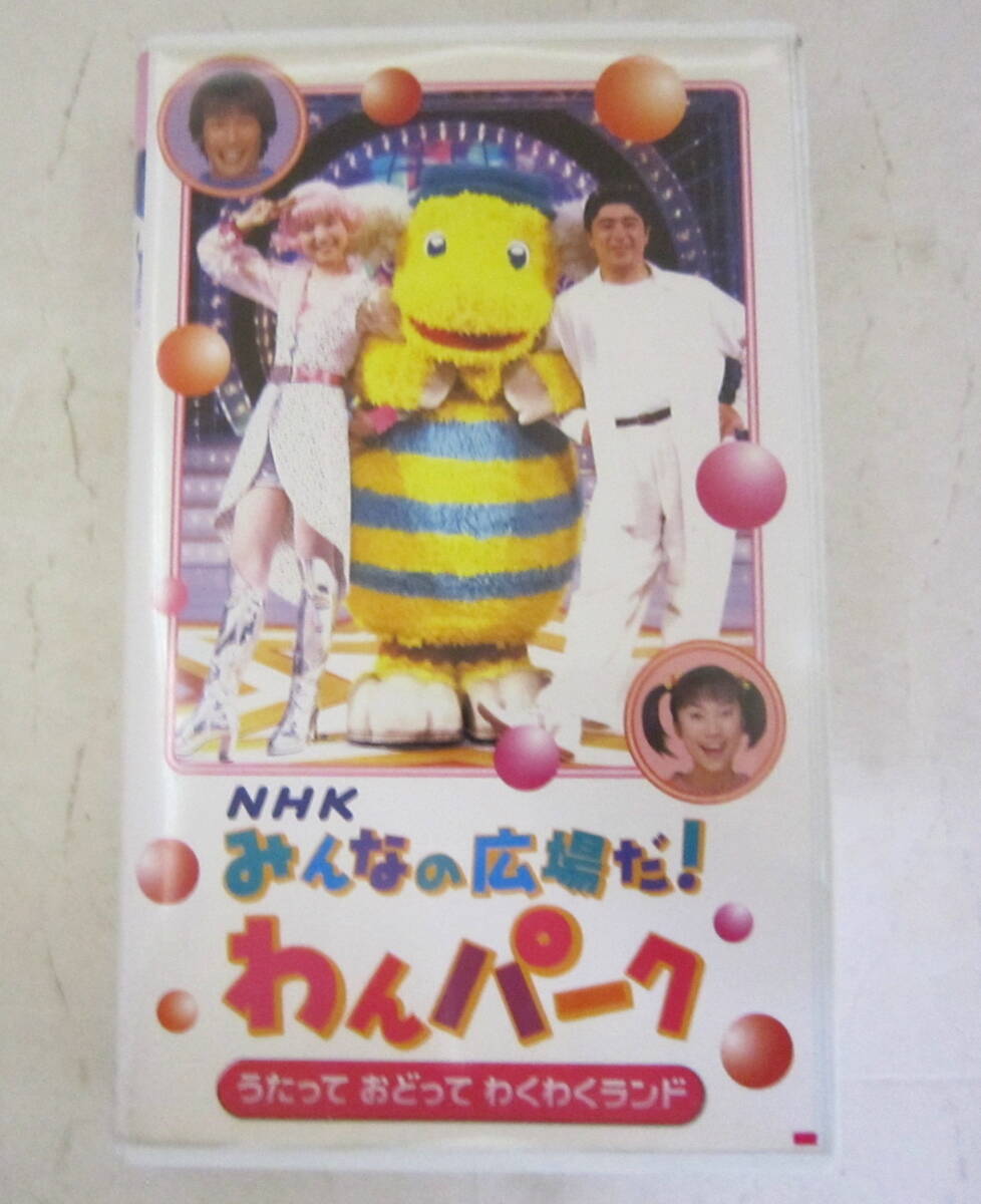 VHSビデオ】みんなの広場だ!わんパーク ようこそ！夢のダンスワールド