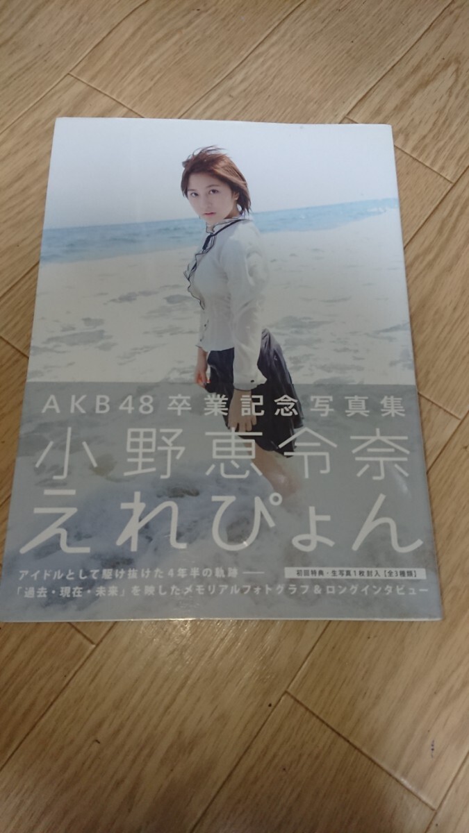 AKB48 小野恵令奈 卒業記念写真集 「えれぴょん」 初版 帯付の落札情報