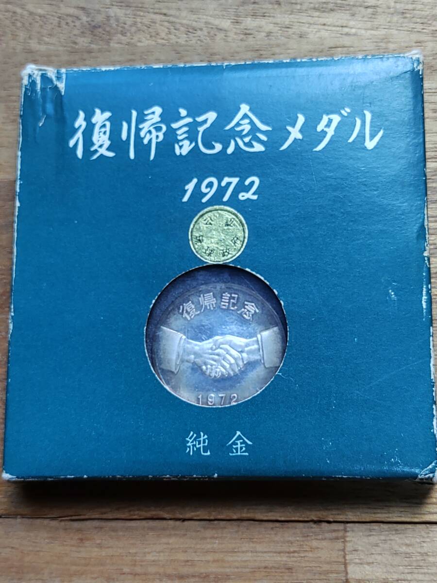 ☆沖縄復帰記念メダル/純金/1972年/守礼之門/K24/自由と平和への願いを