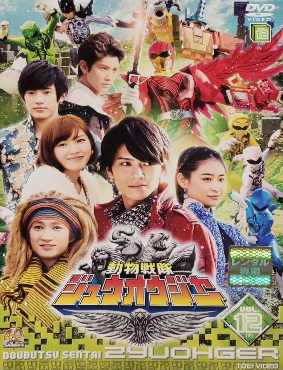 動物戦隊ジュウオウジャー 全12巻 セット レンタルアップDVD 動物戦隊