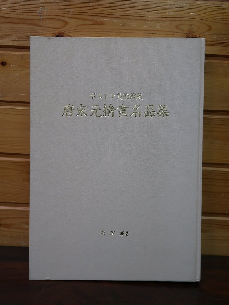 中古】ボストン美術館蔵 狩野芳崖『谿間雄飛』名画限定復刻NHK出版企画