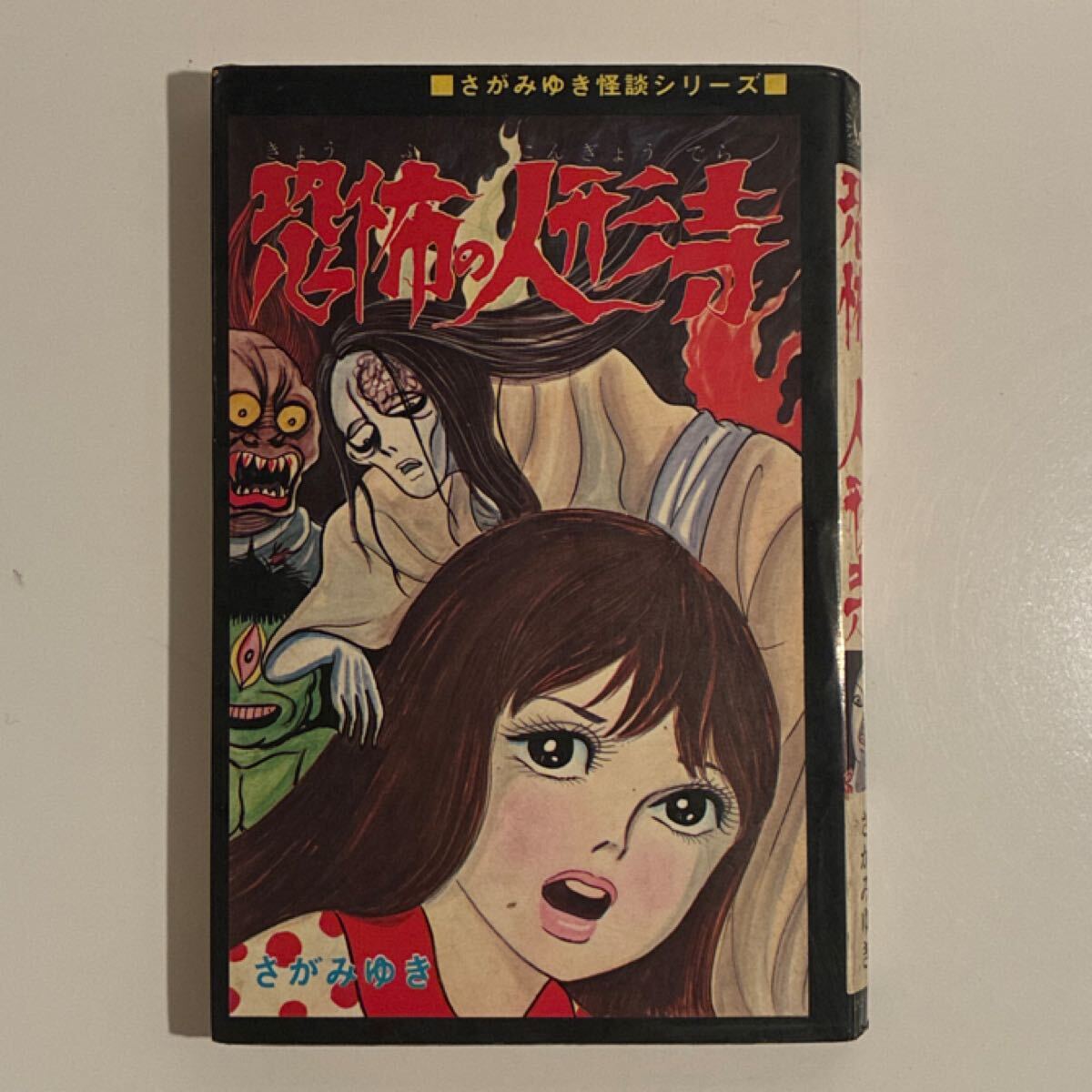 極超レア本 1975年初版 杉戸光史怪談シリーズ 「妖怪どろ娘」 ひばり書房 極超レア本 1975年初版 杉戸光史怪談シリーズ 「妖怪どろ娘」 ひばり書房