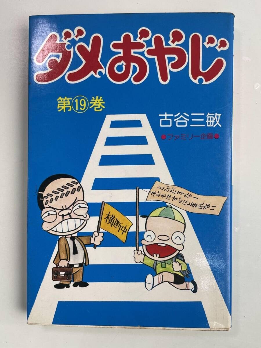 中古】○『ダメおやじ 3』アニメ VHS 原作古谷三敏 大泉滉の落札 