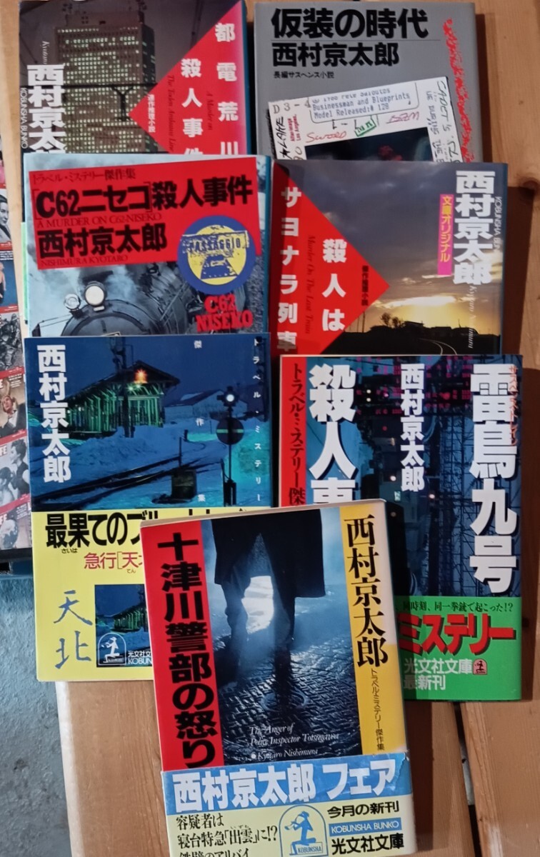 大SET/西村京太郎 小説 新書 93冊 まとめ セット /トラベルミステリー