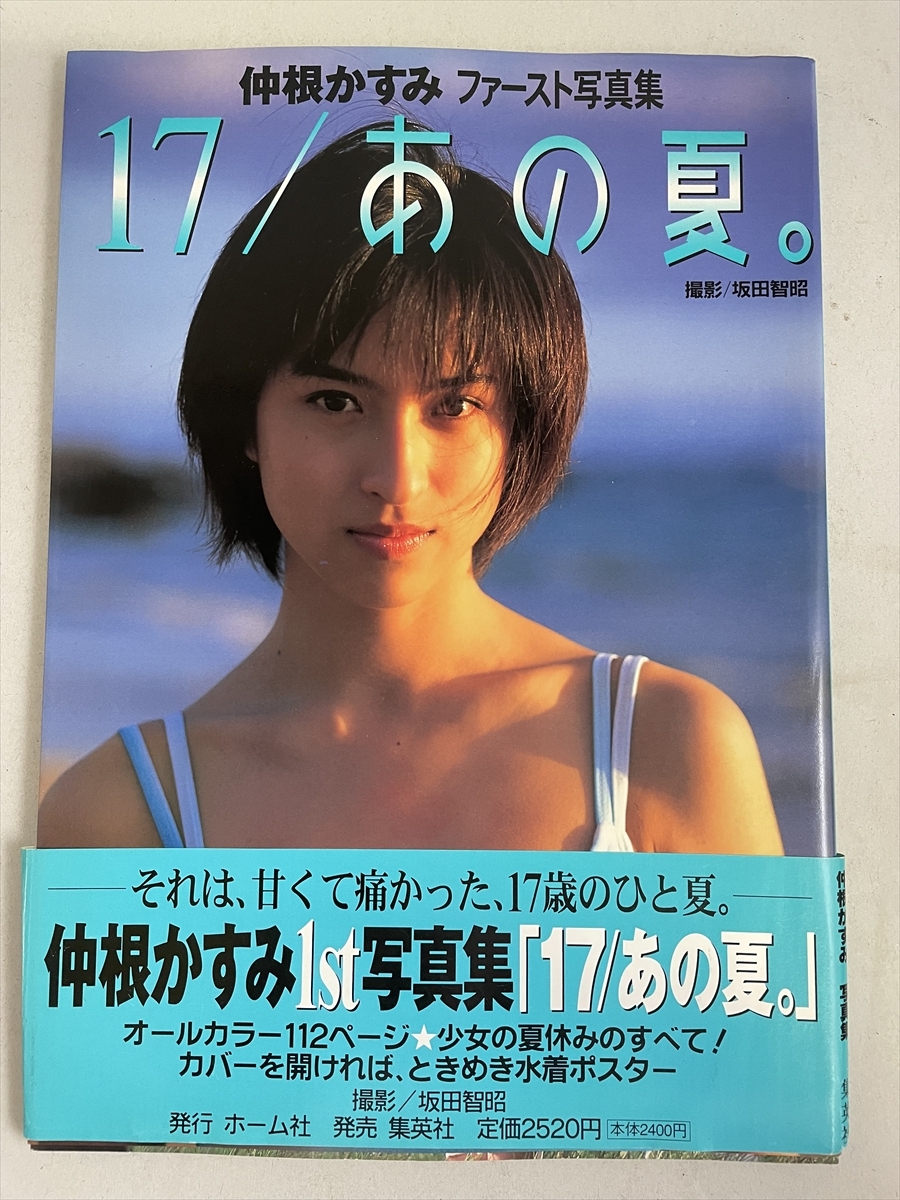 やや傷や汚れあり】【1円〜】島田真実佳 ファースト写真集 「八月物語