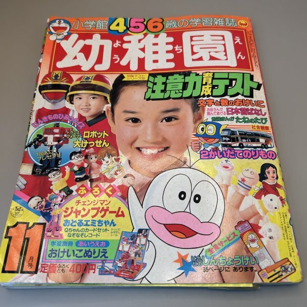 小学館 幼稚園 1985年昭和60年8号 パーマン チェンジマン マジカルエミ
