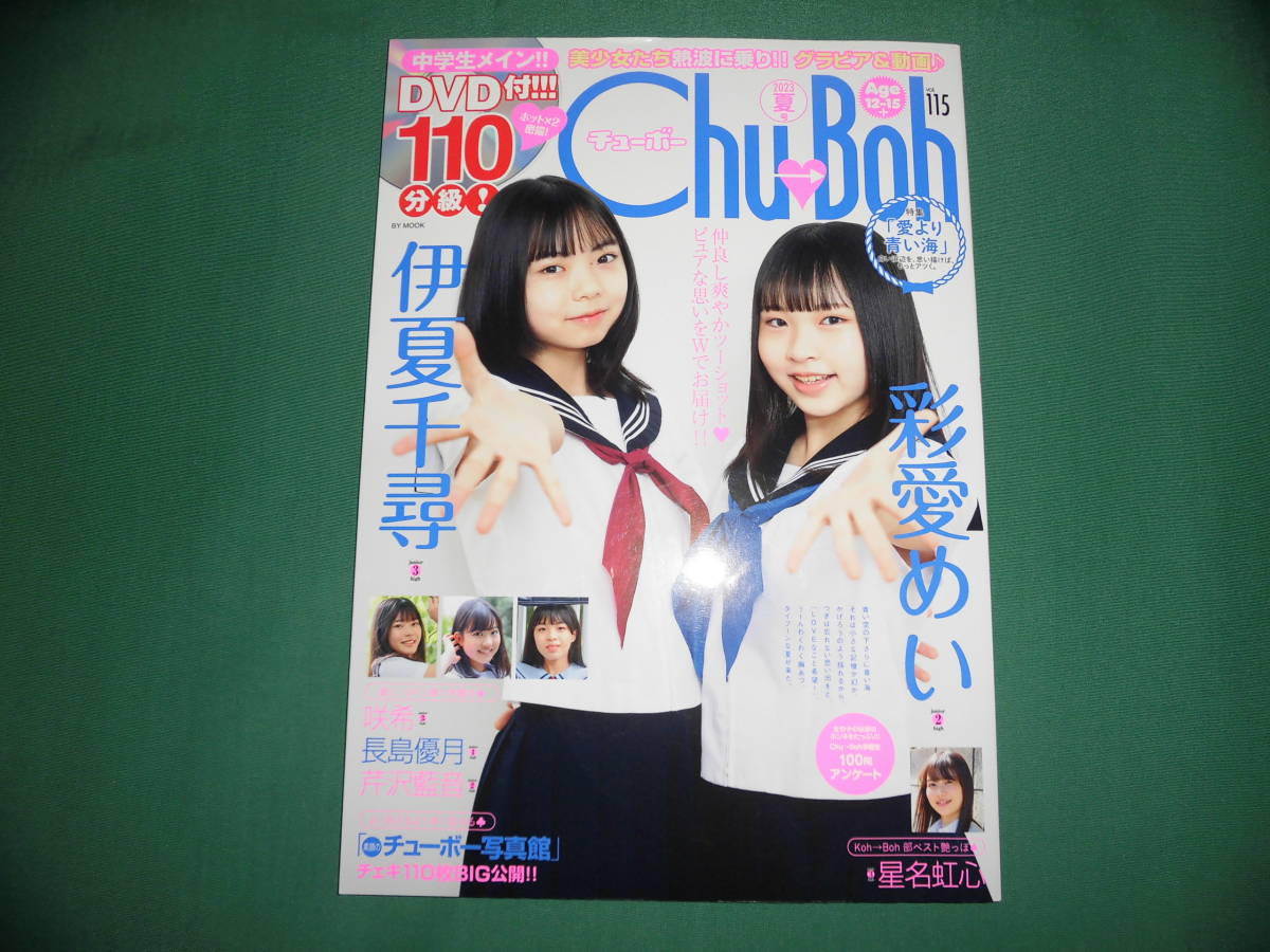 Chu boh 60 DVD付き　国内一枚限定　直筆サイン入り生チェキ付　当選品 白石夢来 雑誌『Chu→Boh チューボー vol.83』直筆サイン入り生チェキ