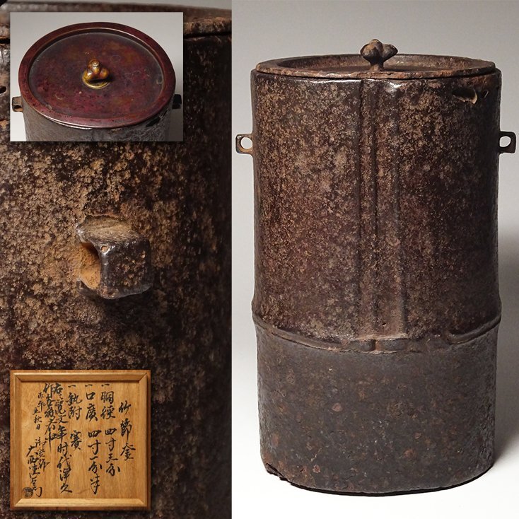 中古】∈名工館∋【送込！平雲 平蜘蛛釜】清富 透木釜 茶道具 四方桟共