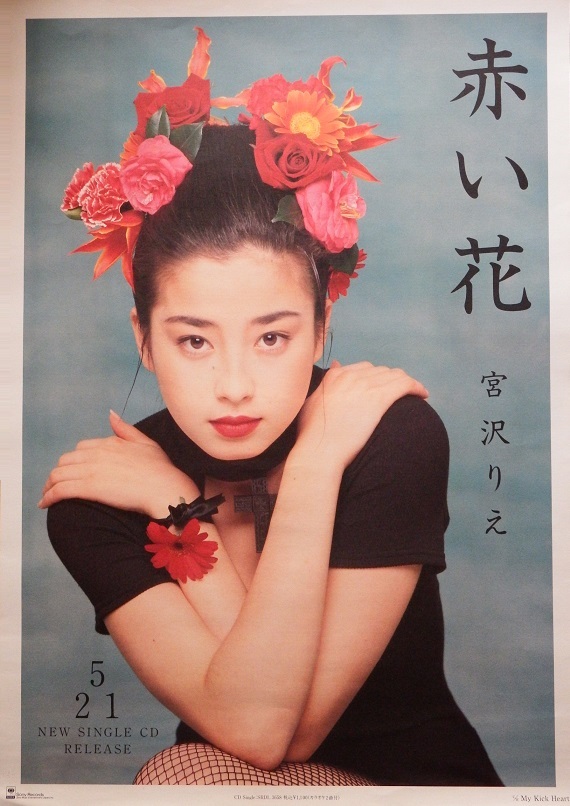 中古】☆ 宮沢りえ ORE付属ポスター ☆。、:*:゜