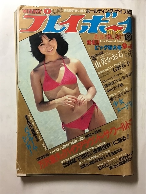週刊プレイボーイ 1981年～2005年まで　24冊　まとめ売り　セット 週刊プレイボーイ1981年◇松坂慶子/柏原芳恵pin/津島要/石山浩子