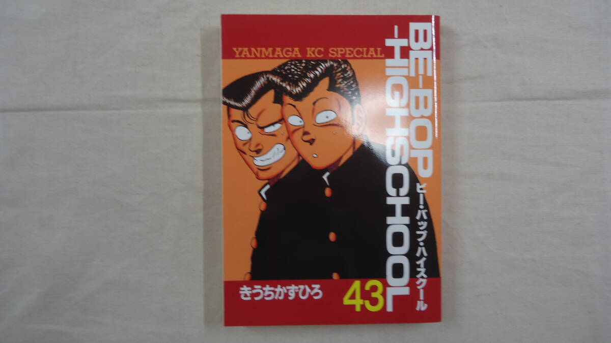ビー・バップ・ハイスクール（BE-BOP-HIGHSCHOOL）全48巻 原作・きうち