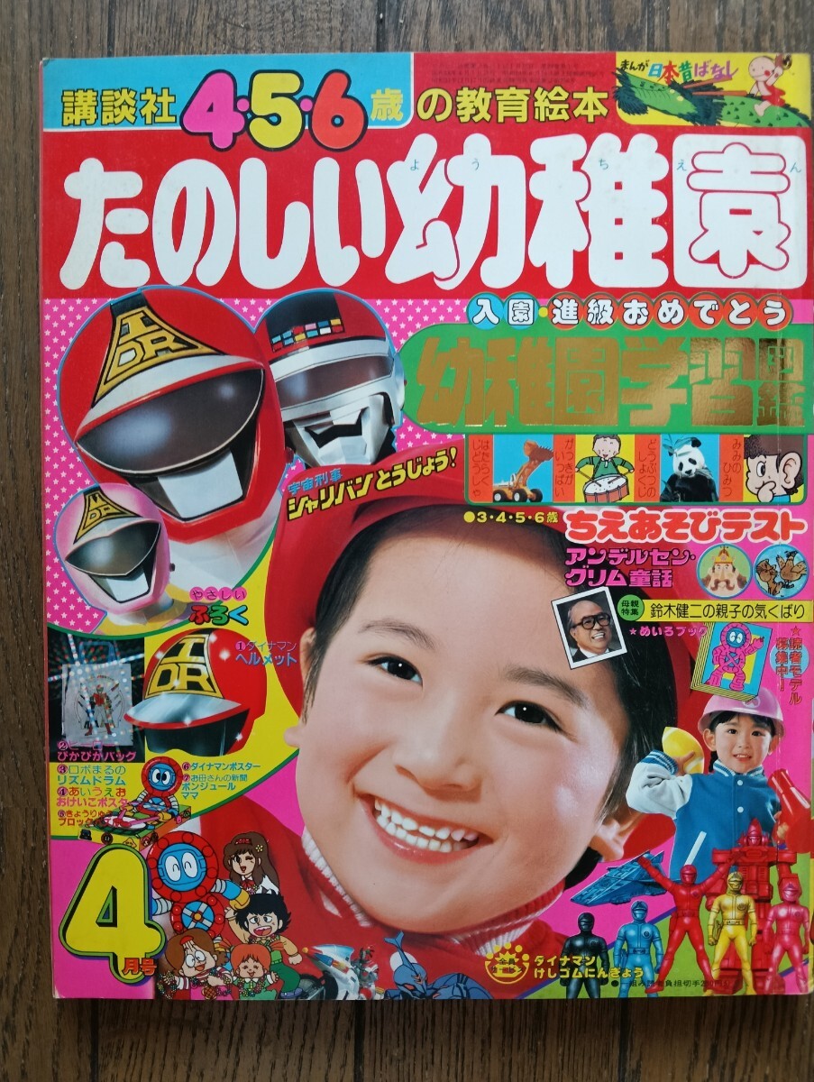 中古】42127□ 1983 たのしい幼稚園 7月号 昭和58年 ダイナマン