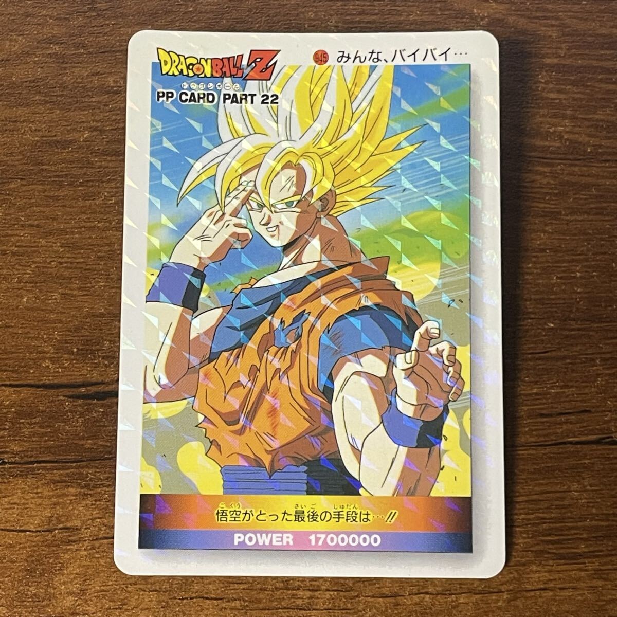 ドラゴンボール カードダス アマダ PPカード パート22 No.964 孫悟空