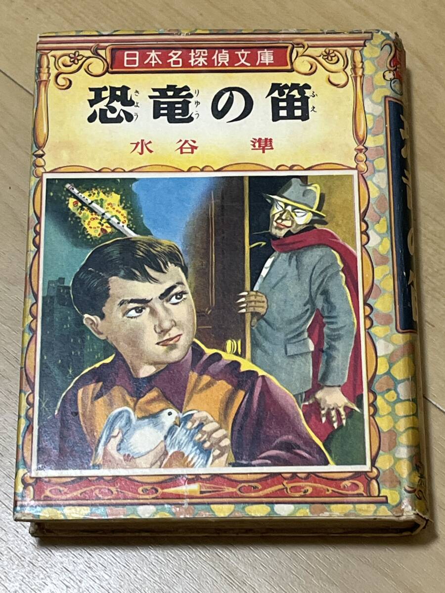 赤い妖虫 江戸川乱歩 日本名探偵文庫 ポプラ社の落札情報詳細 - Yahoo