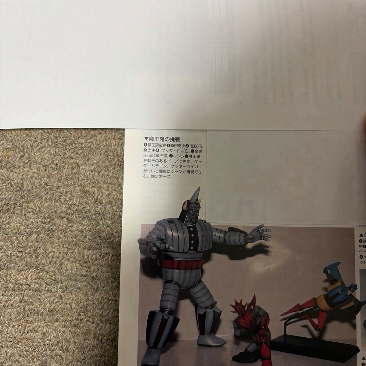中古】夢工房宝島 ゲッターロボG 魔王鬼の挑戦(ゲッタードラゴン