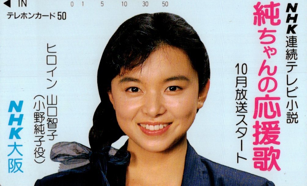 中古】☆純ちゃんの応援歌 山口智子 NHK☆テレカ50度数未使用ag_156