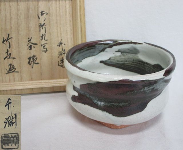 目立った傷や汚れなし】【茗】八代 中村 宗哲 造 独楽 香合 玄々斎 好