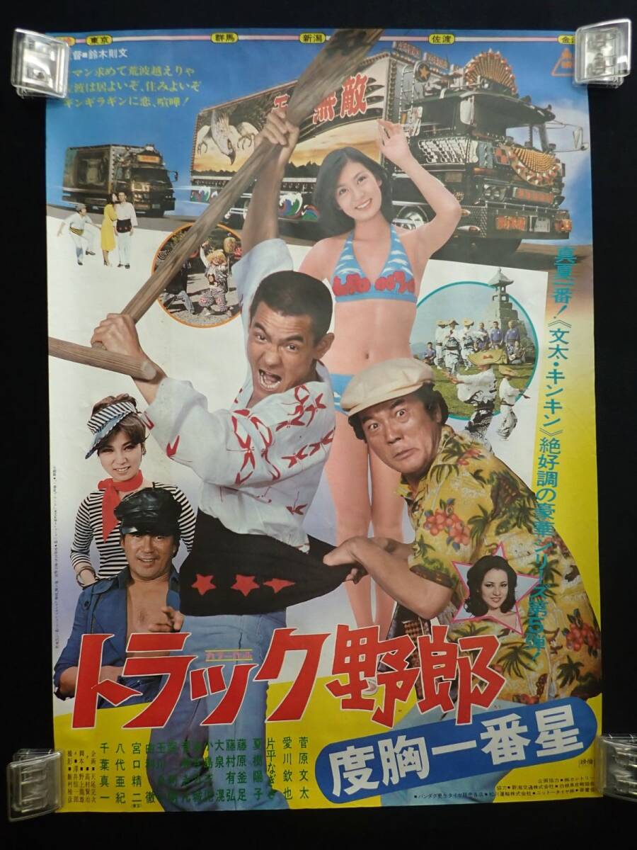 ふ*郎様 トラック野郎 シリーズ 非売品 B2映画ポスター7枚 菅原文太 八代亜 ○菅原文太・片平なぎさ・八代亜紀【トラック野郎 度胸一番星】東映 B2