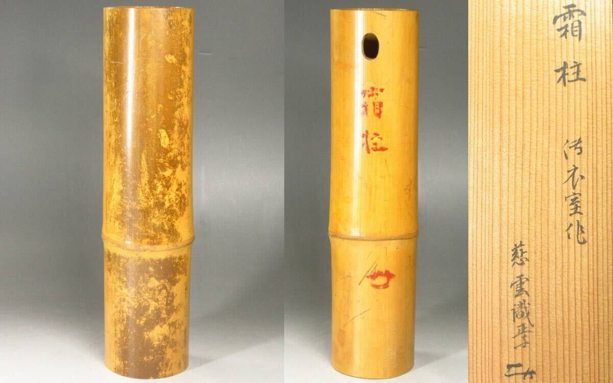 中古】m292 書掛け軸 円覚慈雲 鎌倉円覚寺前官長「直心是道場」僧侶
