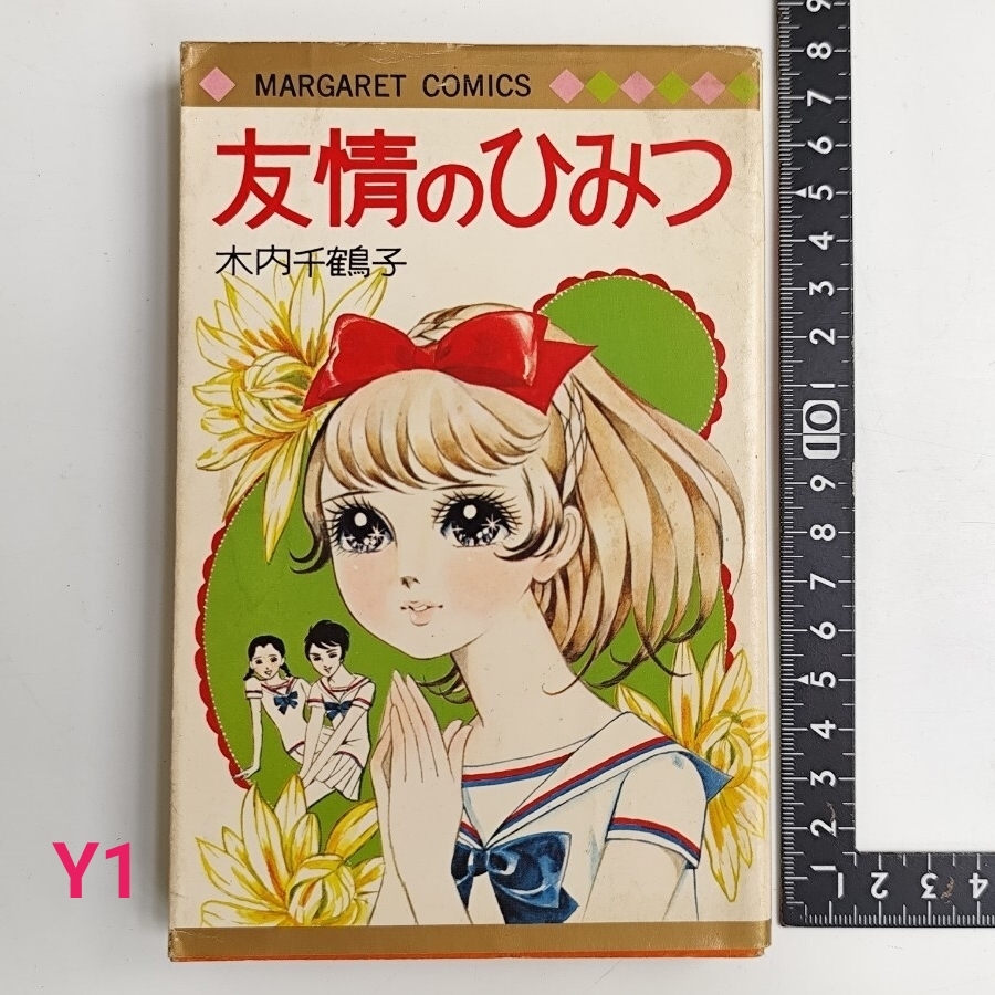 ★レトロ★忠津陽子　 スクールバッグ 木内千鶴子・ ひまわりブック 154 「しあわせの訪れ」 若木書房 原作