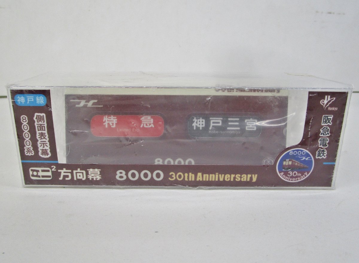 阪急電鉄【8000系誕生30周年記念 ミニミニ方向幕2連式】神戸線800側面