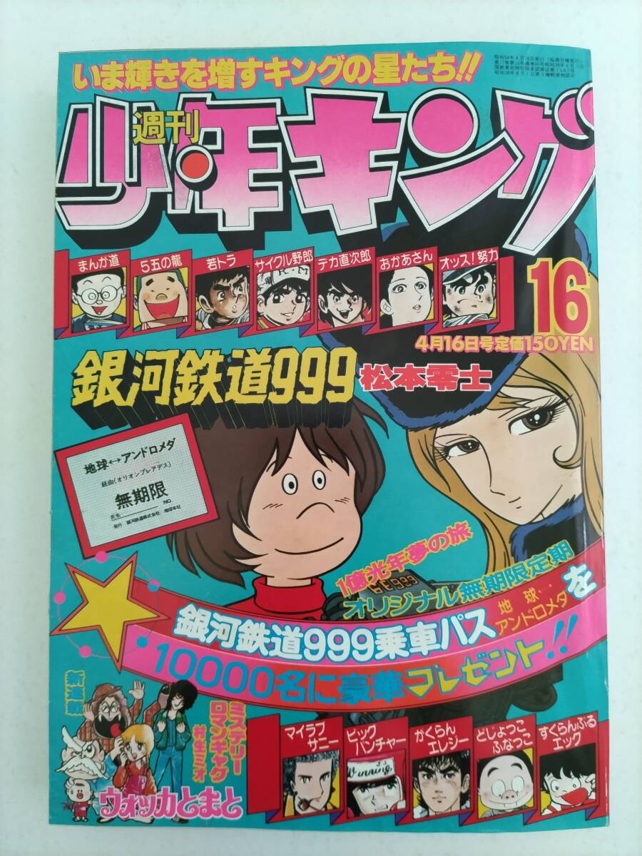週刊少年キング 1967年 39号**怪物くん 昭和42年 9月24日号 少年画報社