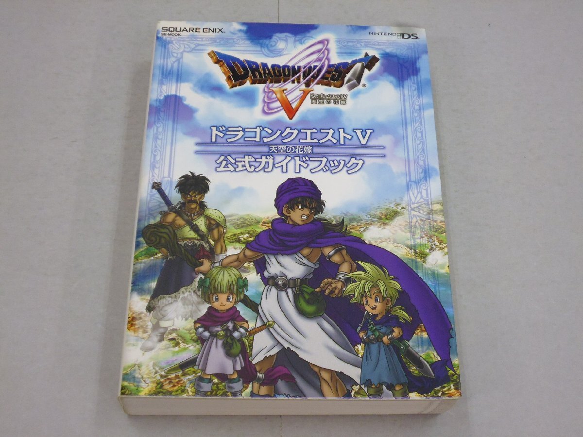 ドラゴンクエスト5(Ⅴ 天空の花嫁) 公式ガイドブック 上巻・下巻セット