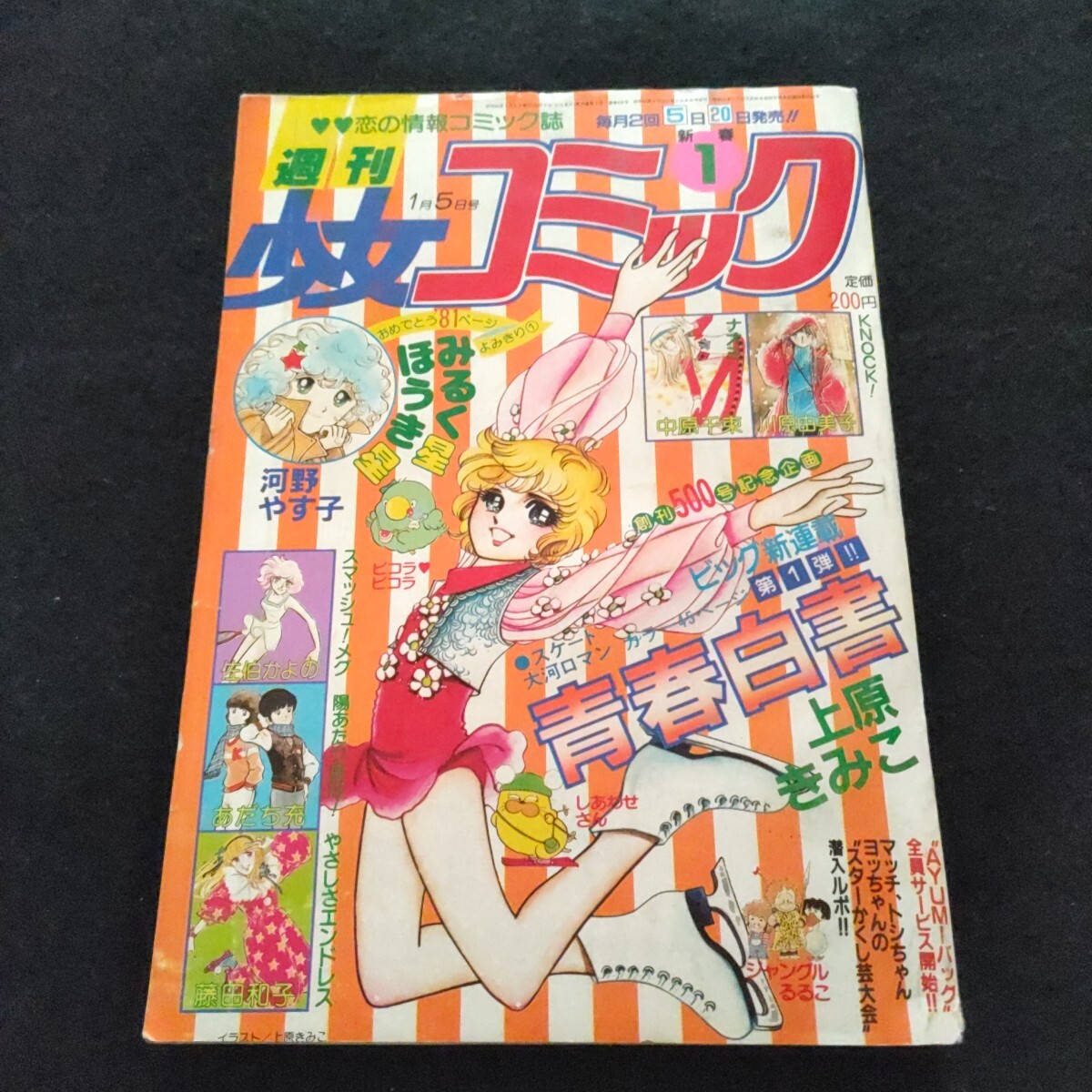 ちゃお 1984年(昭和59年)10月号 川原由美子/惣領冬実/三浦浩子/聖鈴子