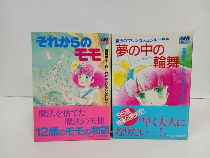 ☆即決本 アニメージュ1982年9月 魔法のプリンセス ミンキーモモ/名