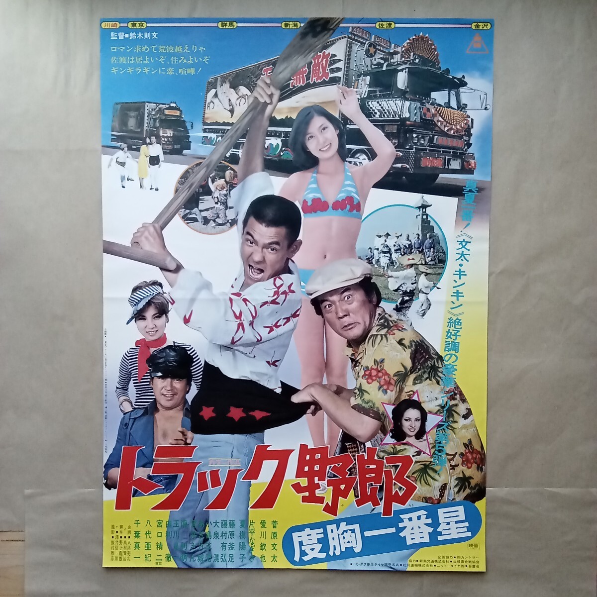 c:87)希少☆ビンテージ☆初版映画 立て看板ポスター「トラック野郎