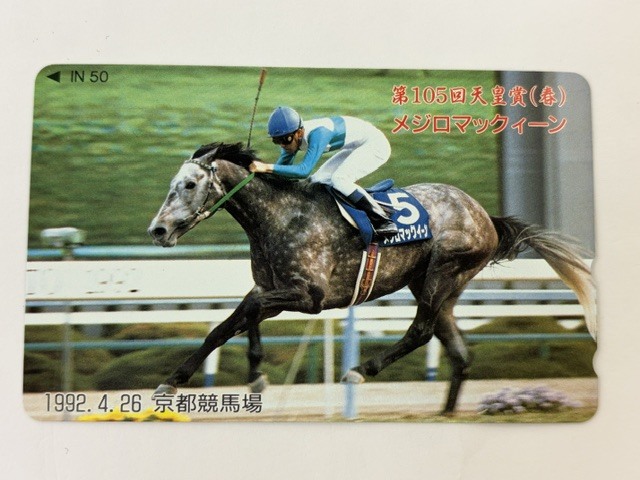 1991年 メジロマックイーン 天皇賞 武豊 盾 競馬 蹄鉄 テレホンカード