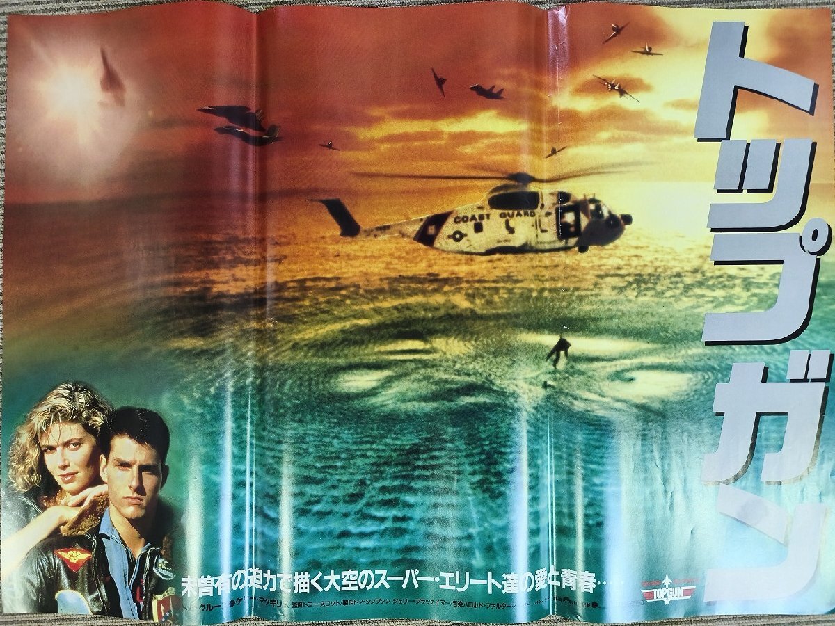 映画 トップガン/Top Gun 映画ポスター 1986年12月6日公開映画 トム