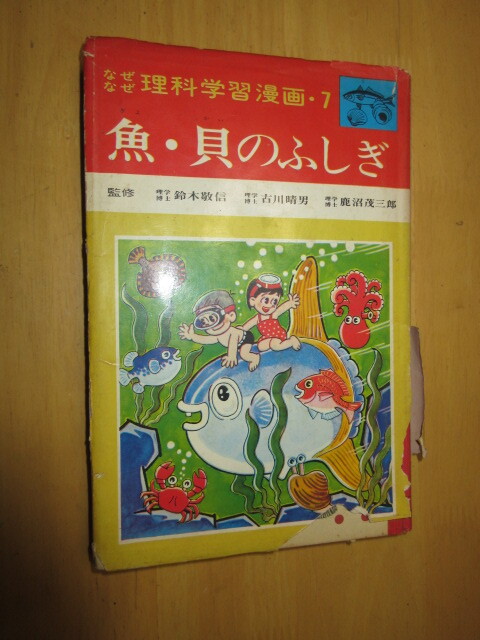 なぜなぜ理科学習漫画 裸本 不揃い9冊セット 集英社 送料無料！の落札
