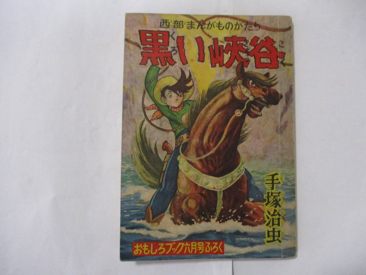 付録漫画 猿飛佐助・霧隠才蔵 忍術合戦 杉浦茂 おもしろブック昭和29年