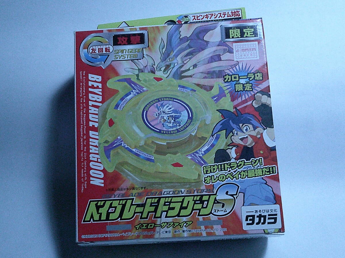 タカラ カローラ店限定 べイブレード ドラグーンS(ストーム) イエロー