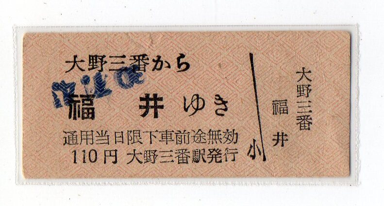 京福電鉄 福井鉄道部 半硬券・軟券98枚 永平寺線 越前本線 三国芦原線 S57 傷や汚れあり】【使用済】京福電気鉄道嵐山線 職員家族乗車証 乗車券