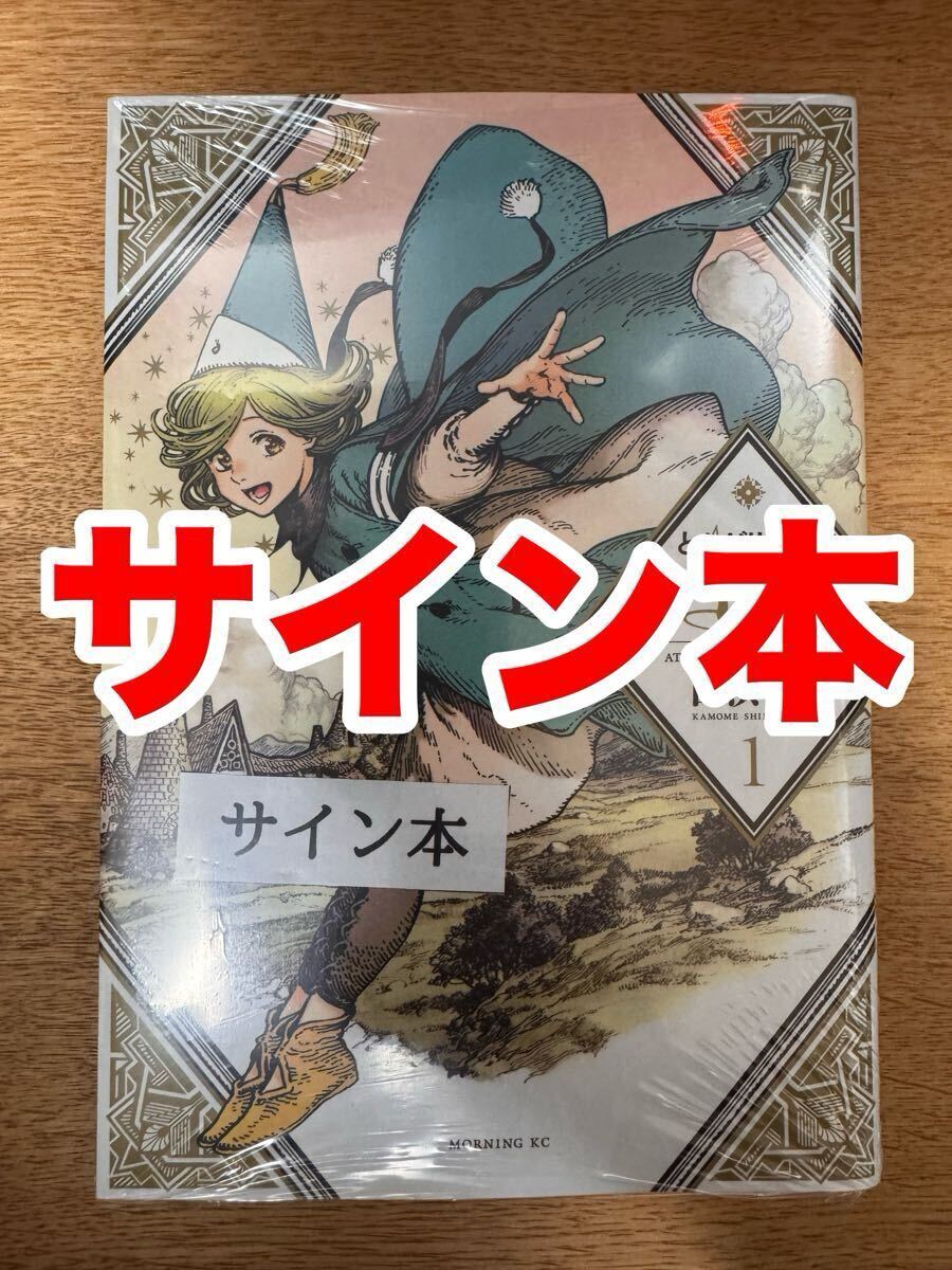 とんがり帽子のアトリエ　白浜鴎　直筆サイン入りポスター　イベント限定 白浜鴎□とんがり帽子のアトリエ□サイン会□直筆イラスト 直筆サイン