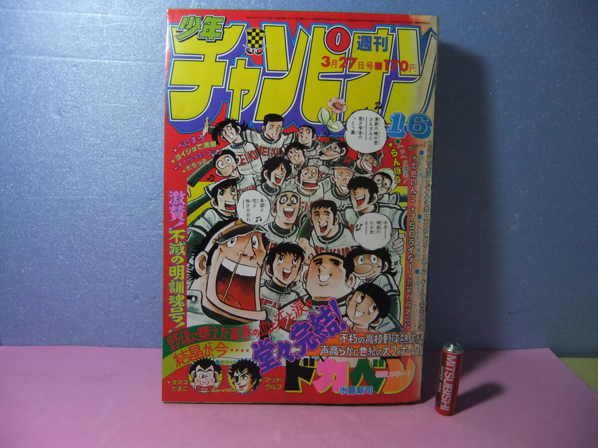 ☆週刊少年チャンピオン 1981年No.17 ダイナマ舞 角田三姉妹 真木富士