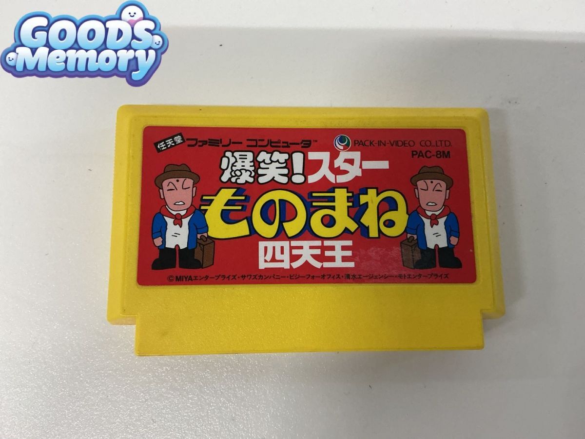 箱・説明書（オマケ扱い）のみ FC ファミコン【爆笑！スターものまね