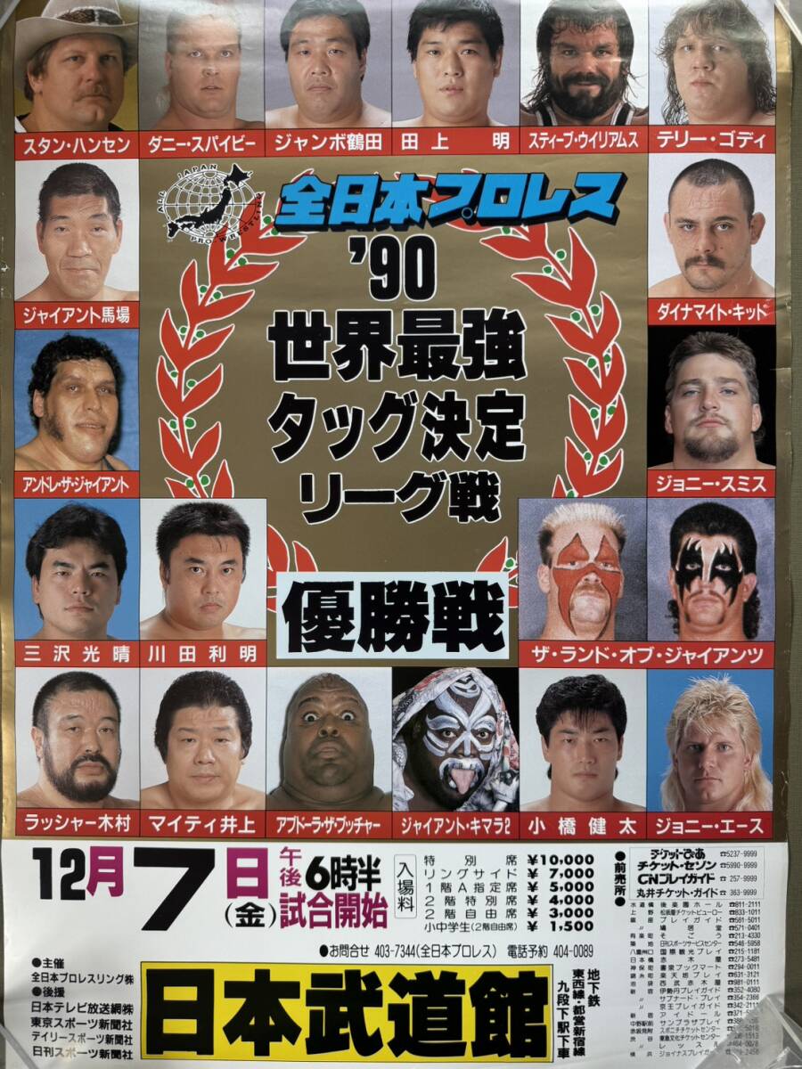全日本プロレス '81 世界最強タッグ決定リーグ戦/'84 スーパーパワー