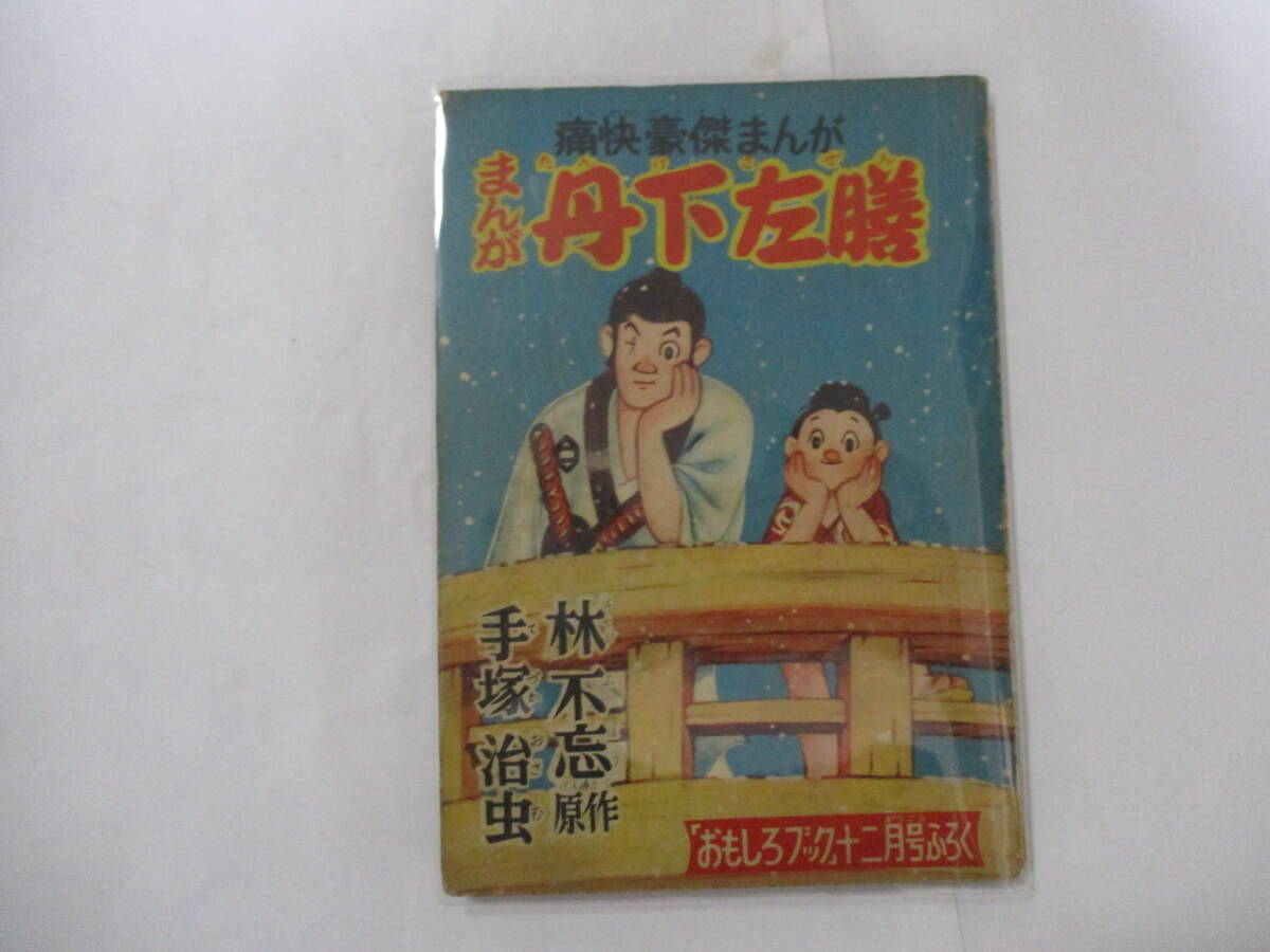 付録漫画 猿飛佐助・霧隠才蔵 忍術合戦 杉浦茂 おもしろブック昭和29年