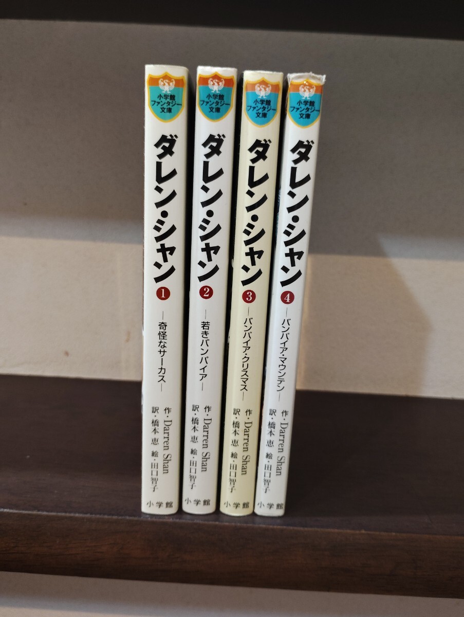 x147)ダレン・シャン/全13巻揃い（12巻+外伝）/小学館/橋本恵/文学