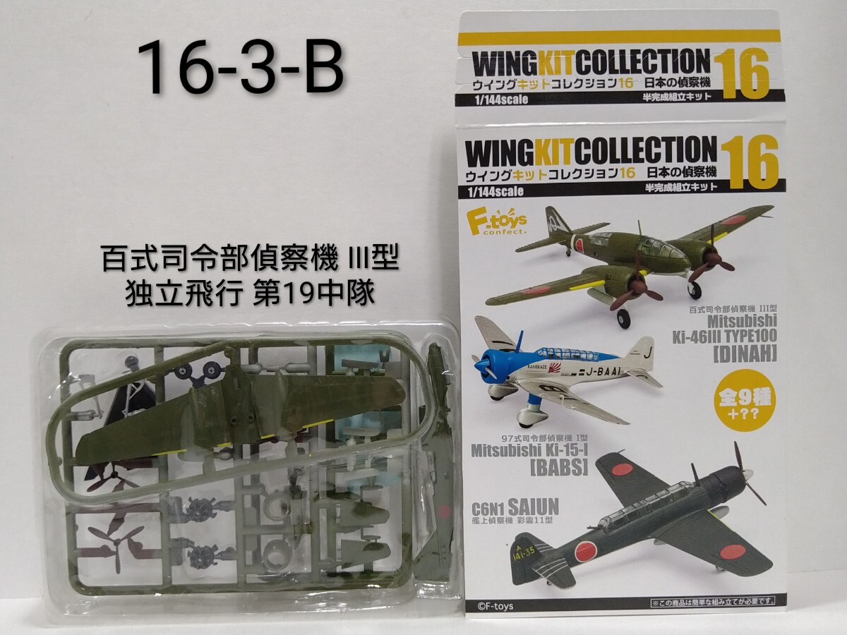 1/144 エフトイズ F-toys ウイングキットコレクション16 百式司令部