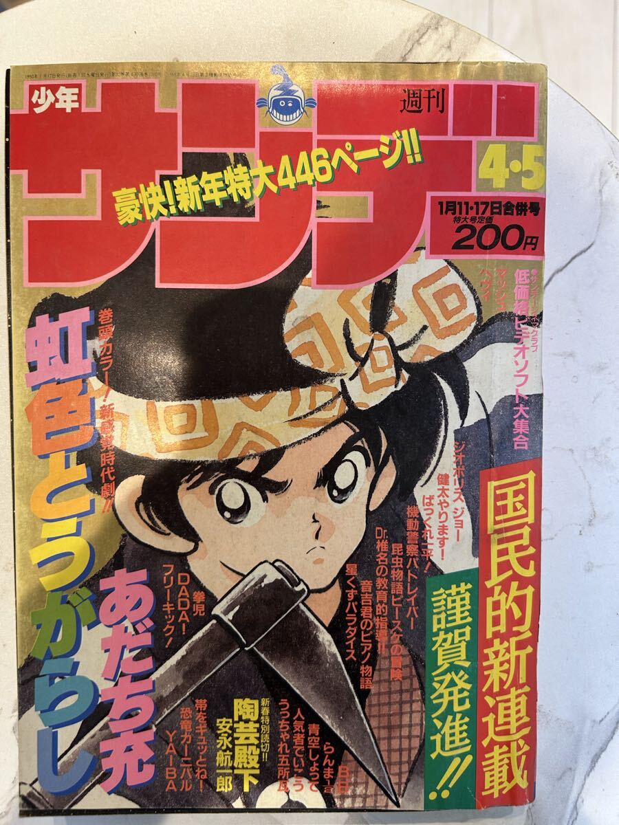 週刊 少年 サンデー 1987年 ( 昭和62年 ) 24号 レトロ 新連載 青空