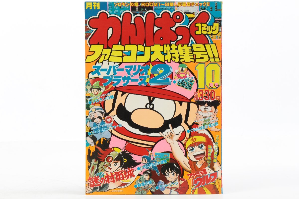 送料無料】徳間書店 月刊わんぱっくコミック7月号 1988年/昭和63年