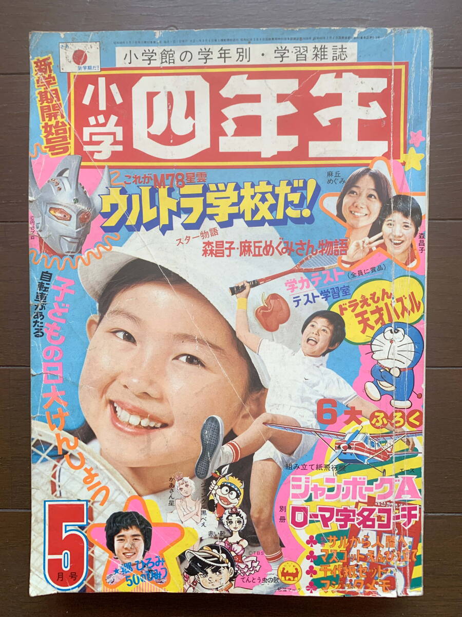 ジャンボーグA ばんそうのテレビまんがえほん 昭和48年5月30日 banso