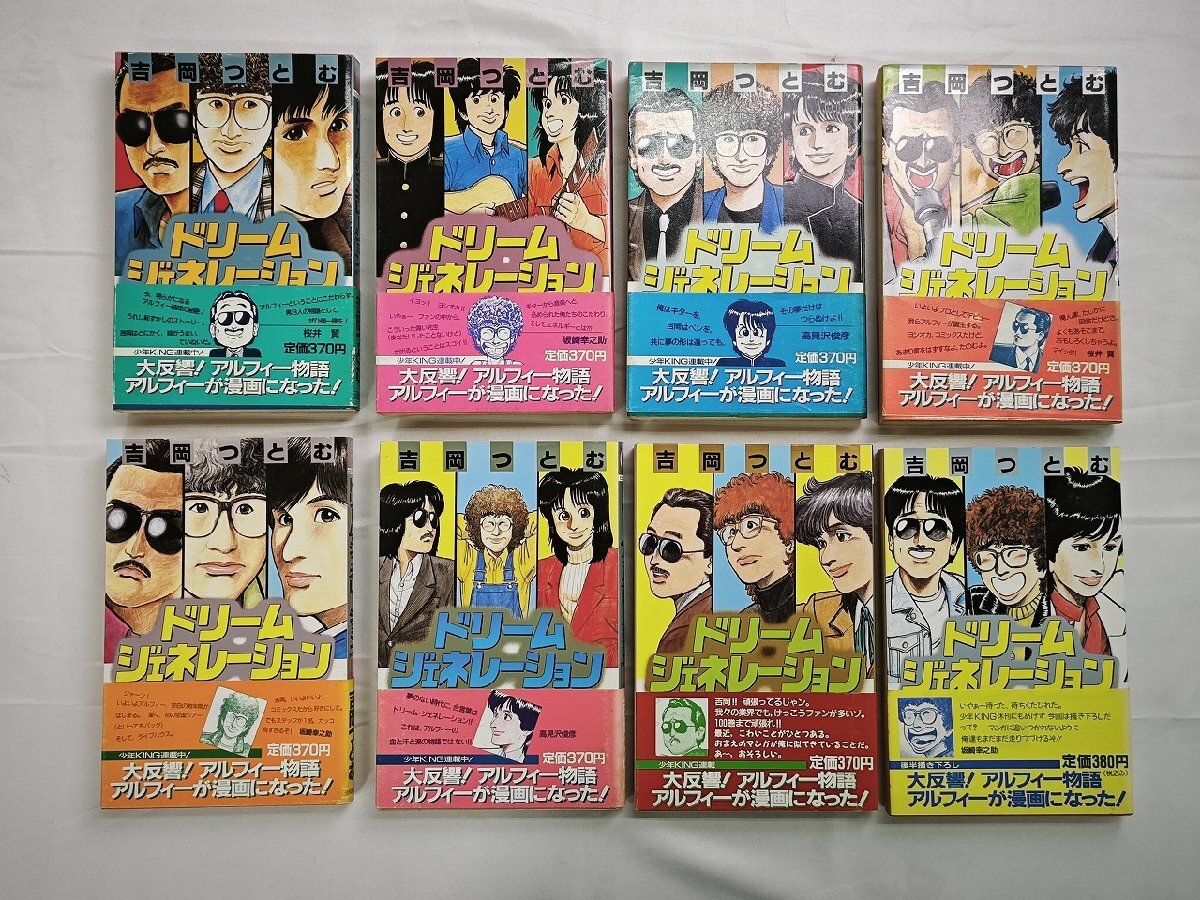 ドリームジェネレーション THE ALFEE アルフィー物語 吉岡 つとむ 1～7