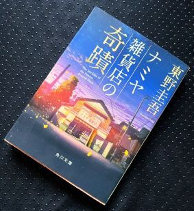 東野圭吾 5冊セット (単行本) 白夜行・幻夜・容疑者xの献身・ナミヤ