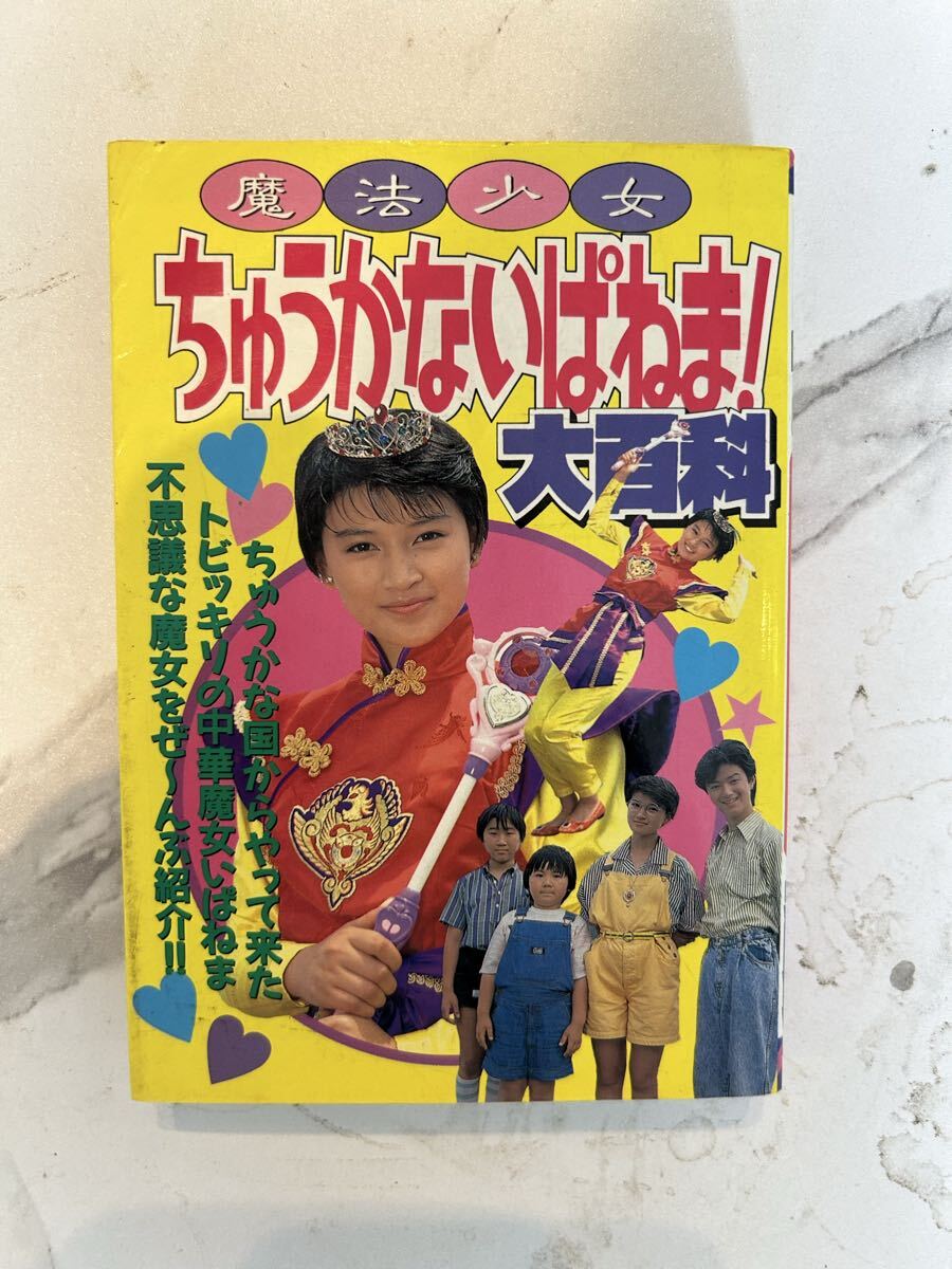自宅保管品】魔法少女 ちゅうかないぱねま とってもすてきなペンダント